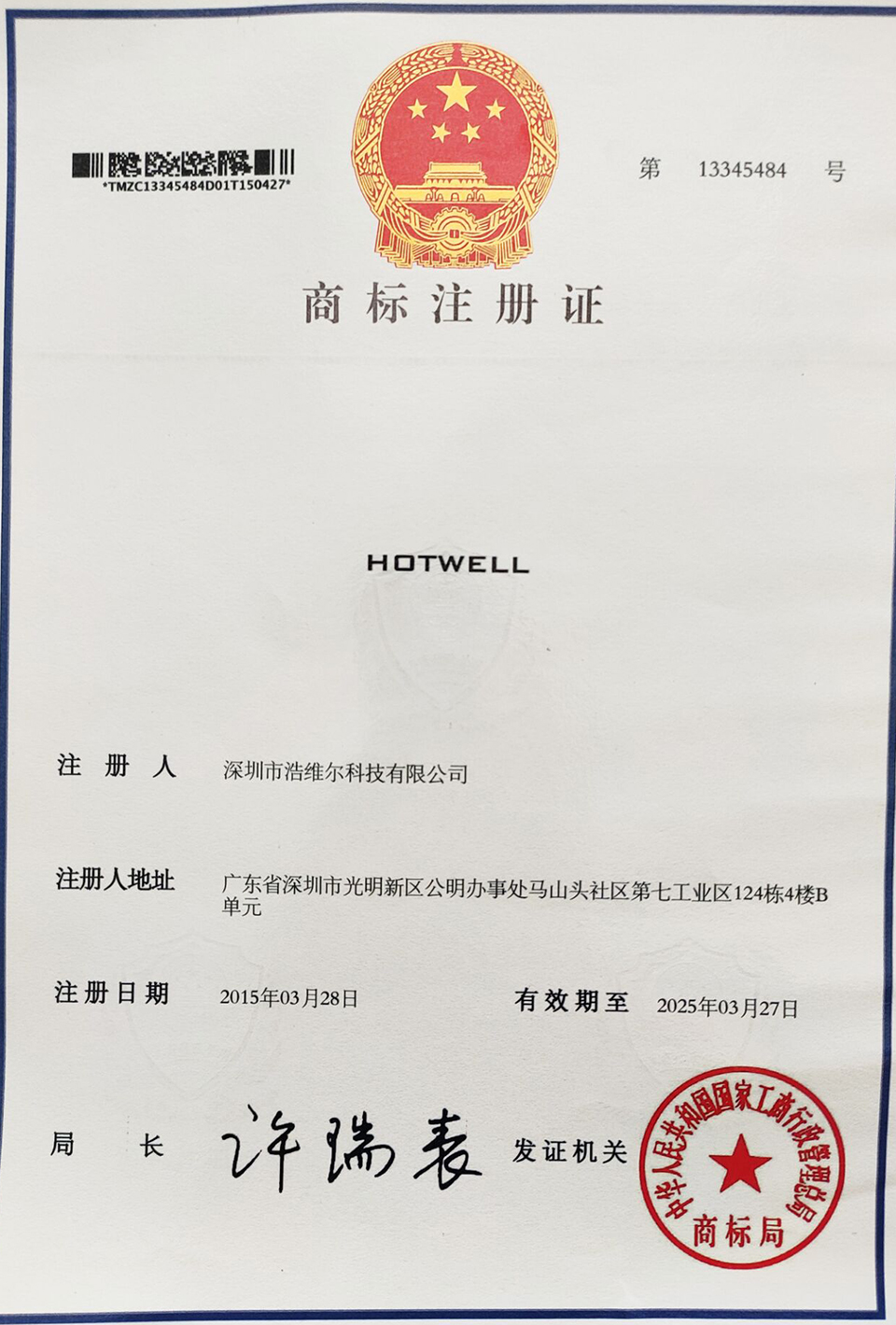 浩維爾注冊商標.jpg